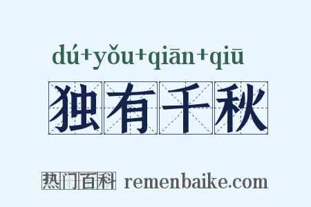 独有千秋是什么意思的图片